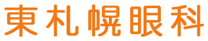 東札幌眼科 